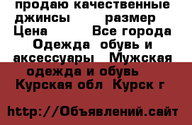 продаю качественные джинсы 48-50 размер. › Цена ­ 700 - Все города Одежда, обувь и аксессуары » Мужская одежда и обувь   . Курская обл.,Курск г.